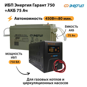 ИБП Энергия Гарант 750 + Аккумулятор 75 Ач (450Вт&#8776;80мин) - ИБП и АКБ - ИБП для котлов - Магазин электрооборудования Проф-Электрик