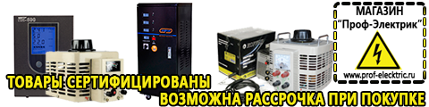 Стабилизатор напряжения 12 вольт купить в Новороссийске - Магазин электрооборудования Проф-Электрик в Новороссийске