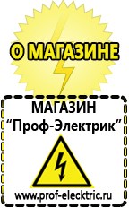 Магазин электрооборудования Проф-Электрик Бензогенераторы купить в Новороссийске