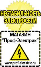 Магазин электрооборудования Проф-Электрик Стабилизаторы напряжения цена в Новороссийске