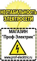 Магазин электрооборудования Проф-Электрик Строительное электрооборудование российского производства в Новороссийске