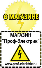 Магазин электрооборудования Проф-Электрик Сварочный инвертор россия 220 в Новороссийске