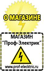 Магазин электрооборудования Проф-Электрик Сварочные аппараты цены в Новороссийске в Новороссийске